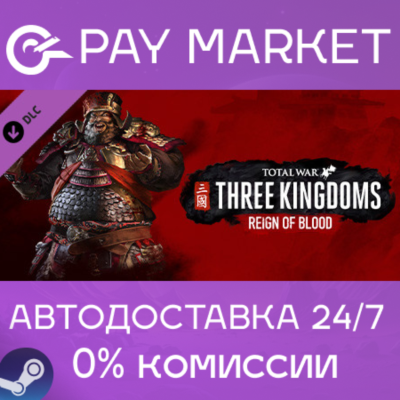 ⚡️Total War: THREE KINGDOMS - Reign of Blood | АВТО RU
