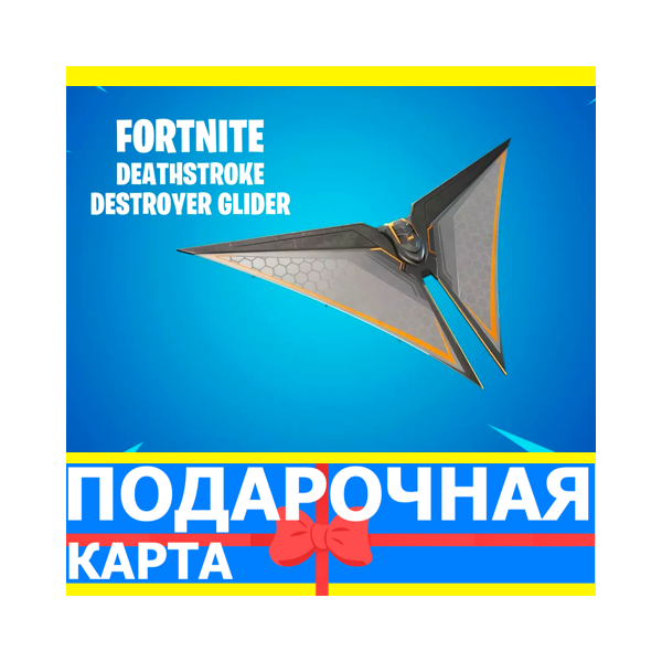 ⭐ Deathstroke Destroyer Glider (EPIC КЛЮЧ) FORTNITE