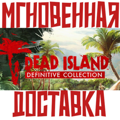 Dead Island Definitive Collection (3 игры)⚡ Steam РФ+СНГ КЛЮЧ⭐ + 🎁 Подарок