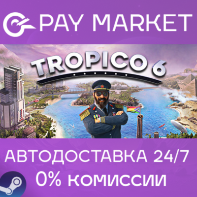 ⚡️Tropico 6 - El Prez | АВТОДОСТАВКА |Россия Steam Gift