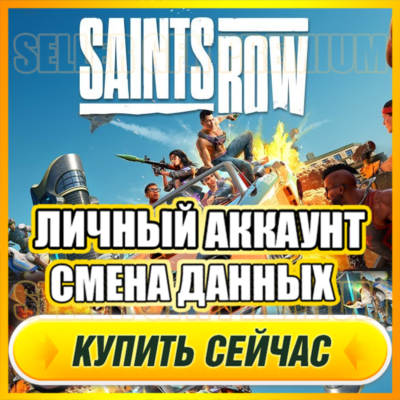 Saints Row 2022 АККАУНТ EPIC GAMES С ИГРОЙ + ПОЧТА ⭐ ПОЛНЫЙ ДОСТУП ⭐ СМЕНА ДАННЫХ