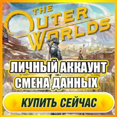The Outer Worlds АККАУНТ EPIC GAMES С ИГРОЙ + ПОЧТА ⭐ ПОЛНЫЙ ДОСТУП ⭐ СМЕНА ДАННЫХ