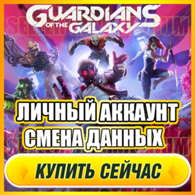 Marvel´s Guardians АККАУНТ EPIC GAMES С ИГРОЙ + ПОЧТА ⭐ ПОЛНЫЙ ДОСТУП ⭐ СМЕНА ДАННЫХ