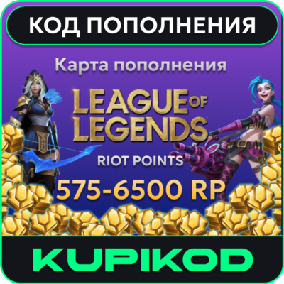 🔑League of Legends 575-6500 Очки Риот🔑