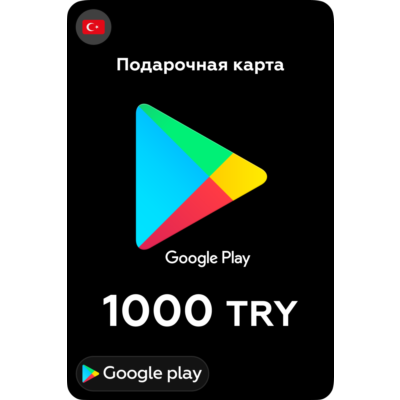 🎮Google Play Подарочная карта 1000 TL 💳 24/7 🕑