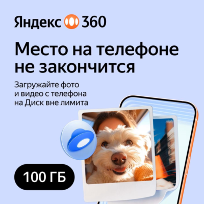 ЯНДЕКС 360 ДИСК ПРЕМИУМ ОБЛАКО 100 ГБ НА 12 МЕСЯЦЕВ