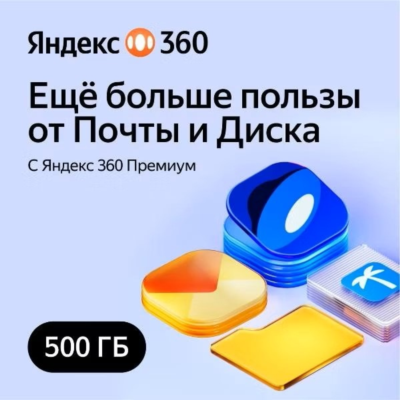ЯНДЕКС ДИСК 360 ПРЕМИУМ ОБЛАКО 500 ГБ  НА 12 МЕСЯЦЕВ
