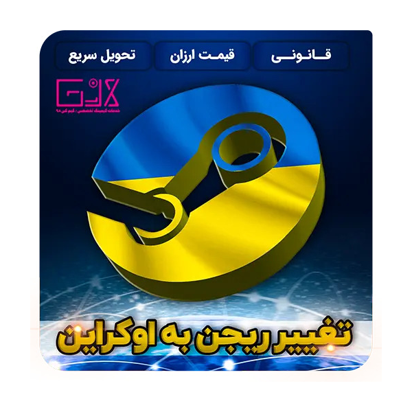 | Изменить регион Steam на УКРАИНА / UA | Мгновенно