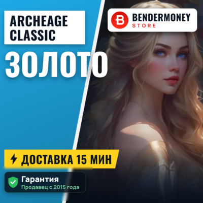AA-classic.com Золото Архейдж Голд (ЦЕНА ЗА 1 ГОЛД) +5%