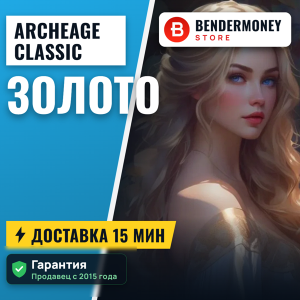AA-classic.com Золото Archeage Архейдж Голд (ЦЕНА ЗА 1 ГОЛД) +5%