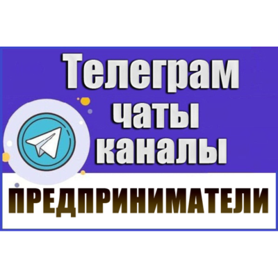 База 2700 Телеграм каналов и чатов Предприниматели 2026