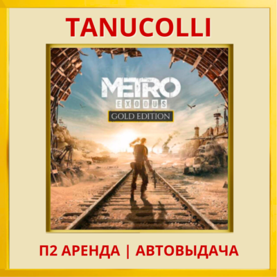 ☀️ Metro Exodus Gold Edition (PS/PS4/PS5/RU) Аренда 7 дней