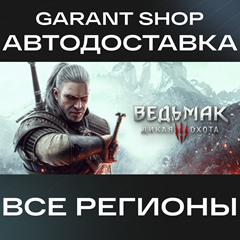 ⚔️Ведьмак 3: Дикая Охота⚔️АВТО•STEAM🔴ВСЕ РЕГИОНЫ🔴