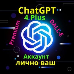 Личный аккаунт! Доступ к ChatGPT-4 PLUS на 1 месяц