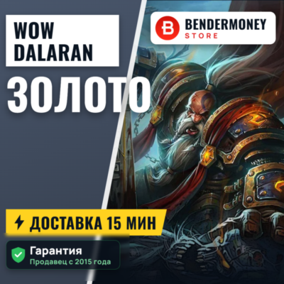 Купить золото WoW на серверах Dalaran WoW ВоВ +5%