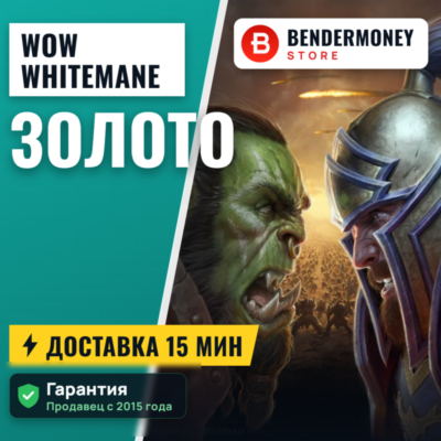 Купить золото Whitemane WoW на серверах ВоВ +5%
