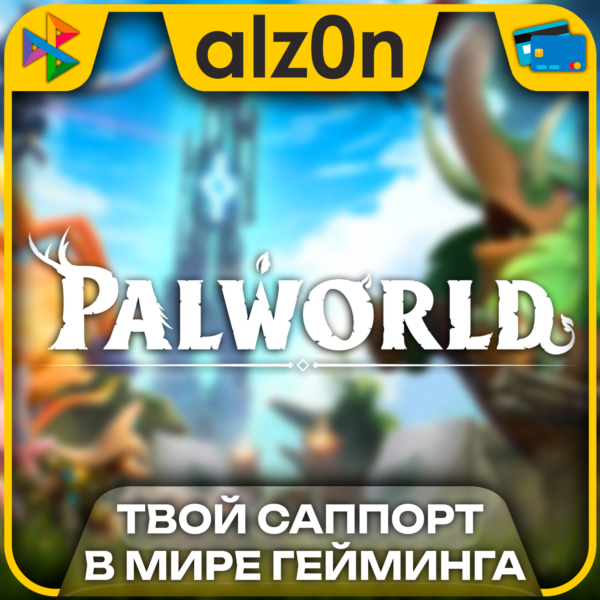 Palworld + 450 игр・ПК・ОНЛАЙН
