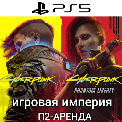 Cyberpunk 2077/Phantom Liberty PS5 П2 Аренда от 5 дней