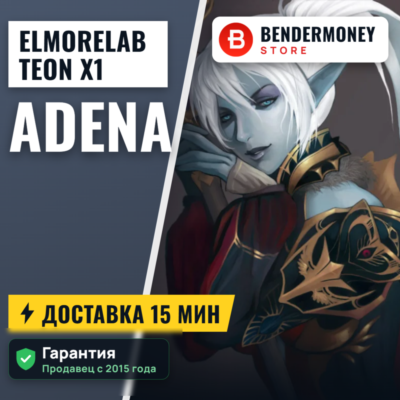 Elmorelab TEON x1 Lionna x5 Купить адену Эльмор лаб +5%