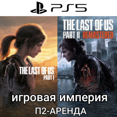 The Last of Us 1 & 2 Remastered PS5 П2 Аренда от 7 дней
