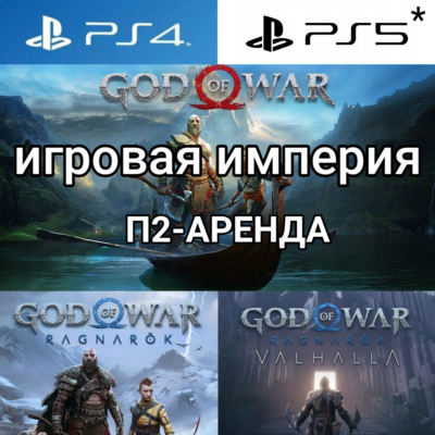 God of War Ragnorok + DLC Valhalla PS4|PS5 + God of War Аренда от 7 дней