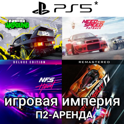 NFS Unbound PS5 + Heat + Hot Pursuit + Payback PS4|5* П2 Аренда от 7 дней