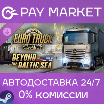 ⚡️Euro Truck Simulator 2 - Beyond the Baltic Sea | АВТО