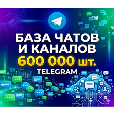 База 600 000 каналов и чатов Telegram по тематикам 2026 год