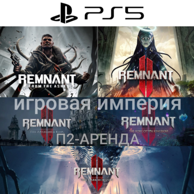 Remnant 2 + 3 DLC PS5 + Remnant from the Ashes PS4|5* П2 Аренда от 7 дней