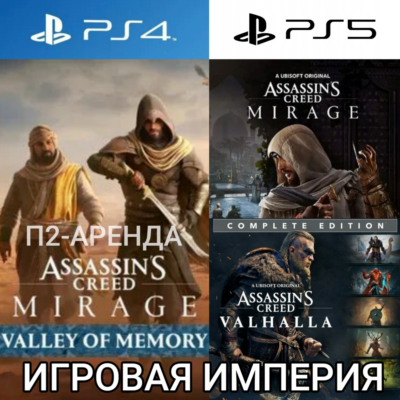 Assassin´s Creed: Mirage + Valhalla + Все DLC PS4|PS5 П2 Аренда от 10 дней