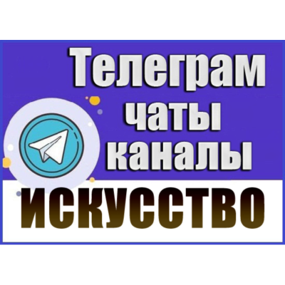 База 17 500 Телеграм каналов Искусство (2026 год)