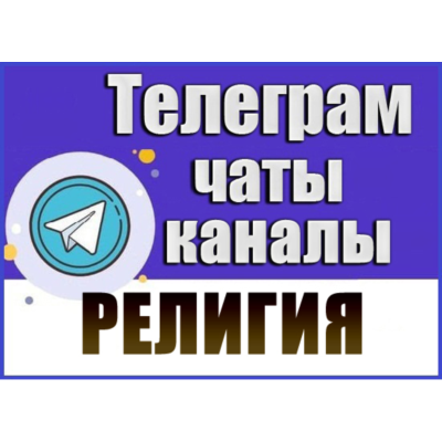 База 4300 Телеграм каналов и чатов Религия (2026 год)