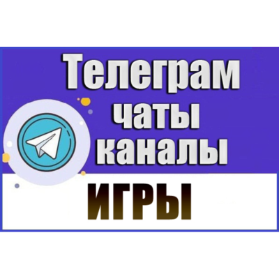 База 8600 Телеграм каналов и чатов Игры (2026 год)