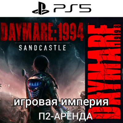 Daymare 1994 Sandcastle + Daymare 1998 PS5 П2 Аренда от 7 дней