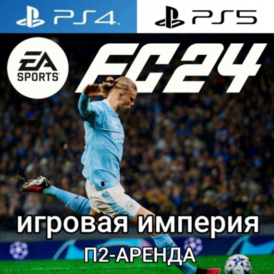 EA Sports FC 24 PS4|PS5 + NHL24 PS5 Аренда от 7 дней