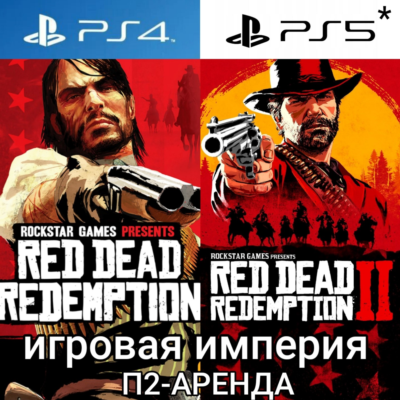 Red Dead Redemption 1&2 PS4|5* П2 Аренда от 7 дней