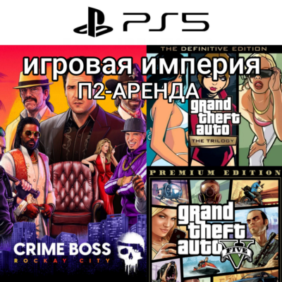 Crime Boss: Rockay City PS5 + GTA V П2 Аренда от 10 дней