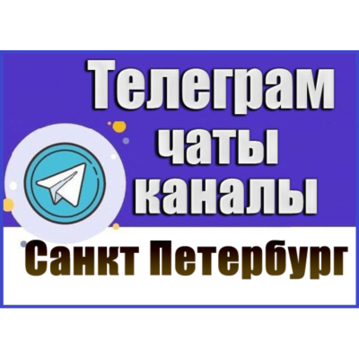 База 14 000 Телеграм каналов и чатов Санкт-Петербург