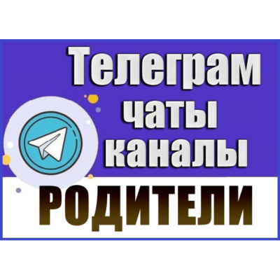 24 000 Телеграм каналов и чатов Семья, Дети, Родители