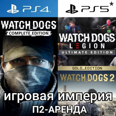 Watch Dogs 1 & 2 + Legion PS4|5* Аренда от 7 дней