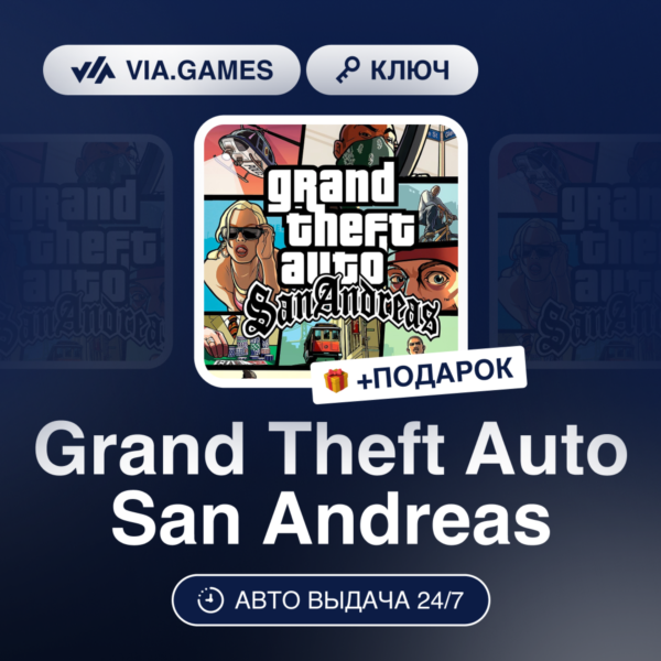 Grand Theft Auto San Andreas (Steam Ключ) РФ-СНГ-МИР + ПОДАРОК
