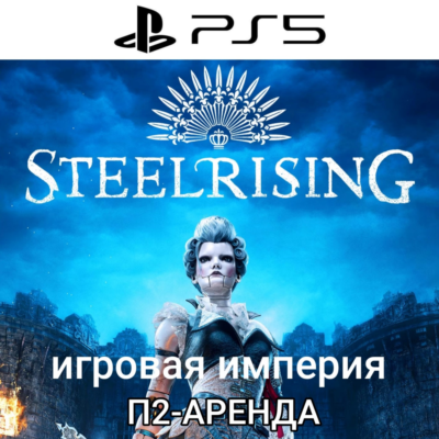Steelrising + DLC PS5 Аренда от 7 дней