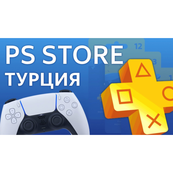 10 TL- ПОКУПКА ИГР/ПОДПИСКИ/ПОПОЛНЕНИЕ PSN ТУРЦИЯ