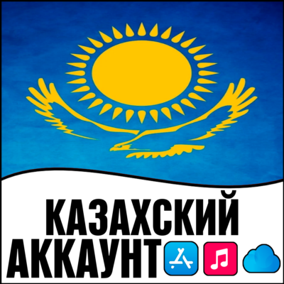 🟢 APPLE ID КАЗАХСТАН ОБЩИЙ / ЛИЧНЫЙ АККАУНТ iPhone ios AppStore KZ КАЗАХСТАНСКИЙ