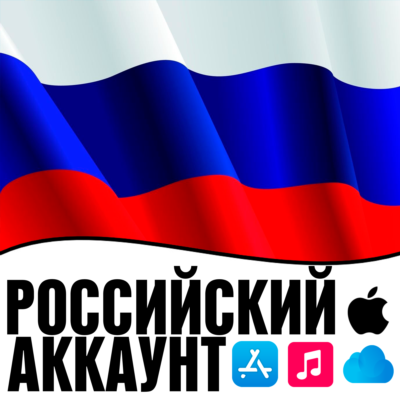 🟢 APPLE ID РОССИЯ ОБЩИЙ / ЛИЧНЫЙ АККАУНТ см. ОПИСАНИЕ iPhone ios AppStore RU РЕГИОН