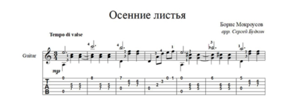 Осенние листья (Борис Мокроусов) для гитары