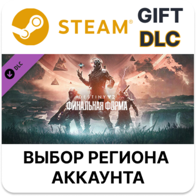 ✅Destiny 2: Финальная форма🎁Steam🌐