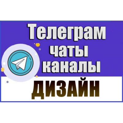 База 8500 Телеграм каналов и чатов Дизайнеры 2026 год