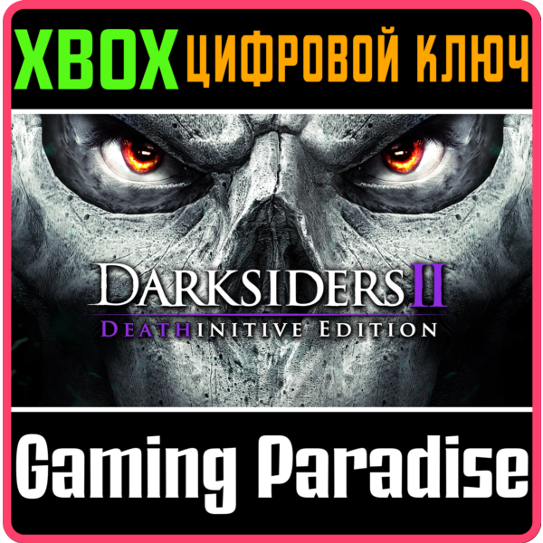 DARKSIDERS II DEATHINITIVE EDITION XBOX ONE/X|S КЛЮЧ