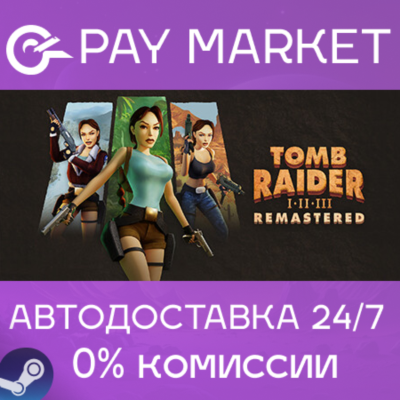 ⚡️Tomb Raider I-III Remastered Starring Lara Croft | АВТО Украина/IN/ROW Gift